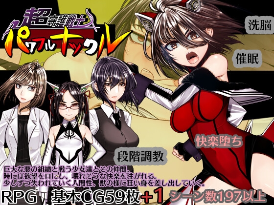 更新[日式RPG/洗脑催眠] 超守护战士力量拳 超守護戦士パワフルナックル  ver1.04 内嵌AI汉化版+全回想 [4.0G]-ACG游戏姬