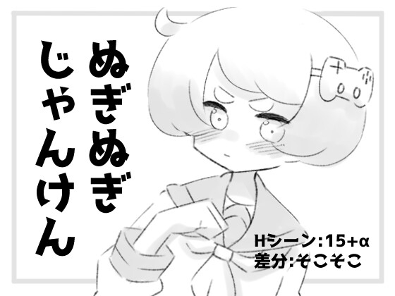 新作[黑白SLG/互动脱衣] 猜拳脱衣服 ぬぎぬぎじゃんけん AI汉化版 [460M]-ACG游戏姬