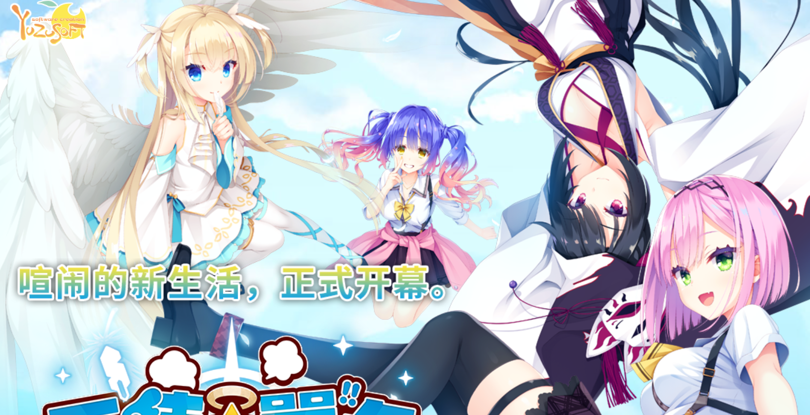 图片[4]-柚子社新作[大型ADV/后宫] 天使☆嚣嚣 RE-BOOT！天使☆騒々 RE-BOOT! 官方中文版+全CG存档+攻略 [10.90G]-ACG游戏姬