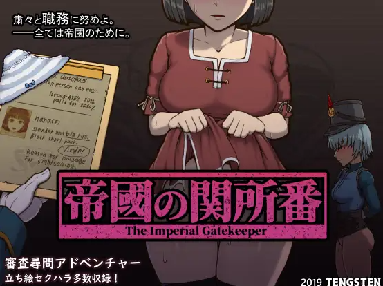 新官中[日式互动SLG] 帝国入境所 帝国守门人 帝國の関所番 V1.03 官方中文版 [PC+安卓-470M]-ACG游戏姬