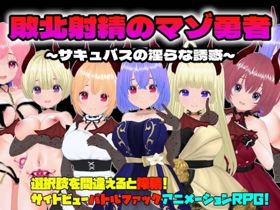 新汉化[日式RPG/动态] 败北射精的勇者 敗北射精のマゾ勇者～サキュバスの淫らな誘惑～ 机翻版 [580M]-ACG游戏姬