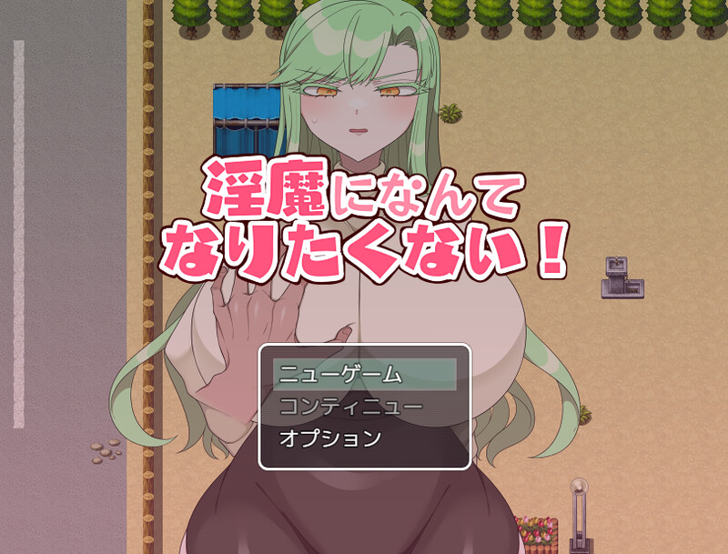 补档[探索RPG/NTR] 我不想成为淫魔！（淫魔になんてなりたくない!）V1.0 机翻汉化 [PC+安卓-1.10G]-ACG游戏姬