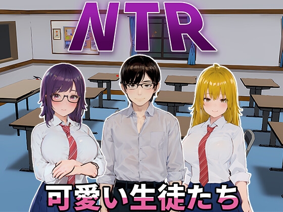新作[日式SLG/动态] NTR-可爱的学生们 NTR-可愛い生徒たち 官方中文版 [1.20G]-ACG游戏姬