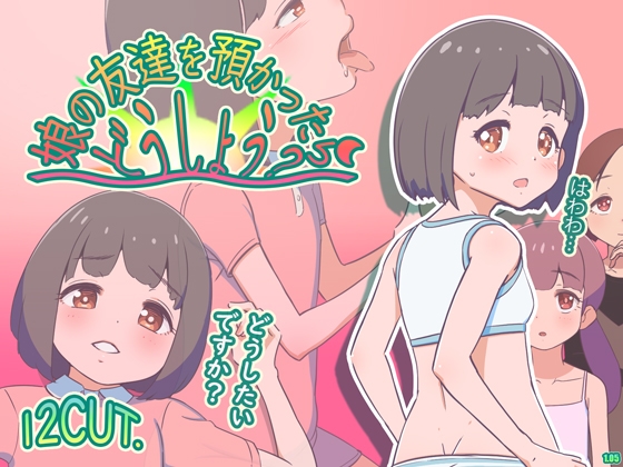 新作[日式RPG/西瓜肚] 要照看女儿的朋友我该怎么办？ 娘の友達を預かったらどうしよう? AI汉化版 [1.20G]-ACG游戏姬