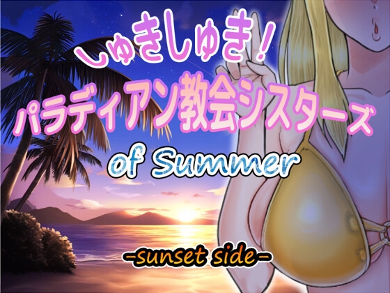 新作[日式RPG/NTR] 超喜欢！帕拉迪安教会的修女们 しゅきしゅき!パラディアン教会シスターズ of summer -sunset side- AI汉化版+存档 [1.40G]-ACG游戏姬