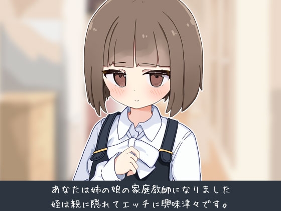 新作[日式互动SLG/动态] 当了侄女的家教开始对她做色色的恶作剧 姪の家庭教師になったからHなイタズラする!  AI汉化版+存档 [1.30G]