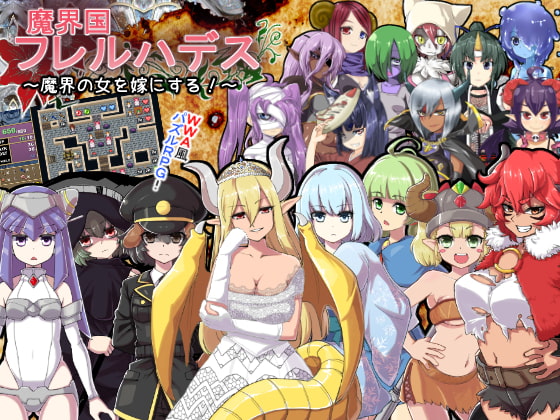 新汉化[日式RPG] 魔界国弗莱尔哈德斯～娶魔界女子为妻！～  魔界国フレルハデス～魔界の女を嫁にする!～精翻汉化版+存档 [320M]-ACG游戏姬