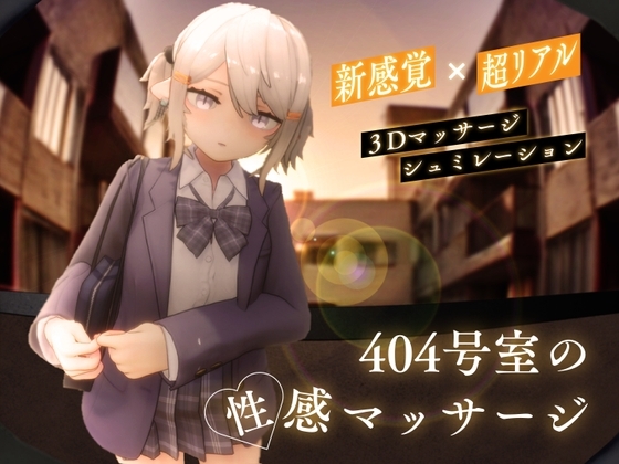 新作[3D互动/触摸抚摸/动态] 404号室的性感按摩 404号室の性感マッサージ 生肉版 [1.20G]-ACG游戏姬