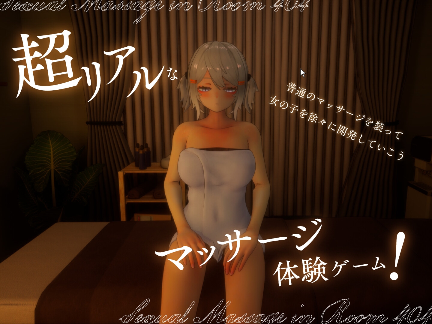 新作[3D互动/触摸抚摸/动态] 404号室的性感按摩 404号室の性感マッサージ 生肉版 [1.20G]