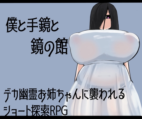 新汉化[日式RPG/姐姐×正太/巨乳爆乳] 我和手镜和镜之馆 僕と手鏡と鏡の館 AI汉化版 [PC+安卓-1.0G]-ACG游戏姬