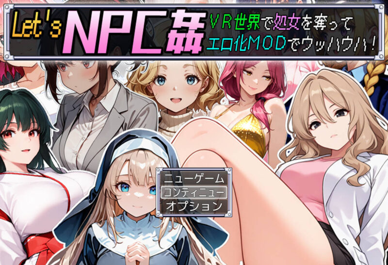 新汉化[日式RPG] Let’s NPC奸 VR世界里夺取NPC的处女用H化MOD爽翻天！ Let’s NPC姦 VR世界で処女を奪ってエロ化MODでウッハウハ！AI汉化版 [588M]-ACG游戏姬