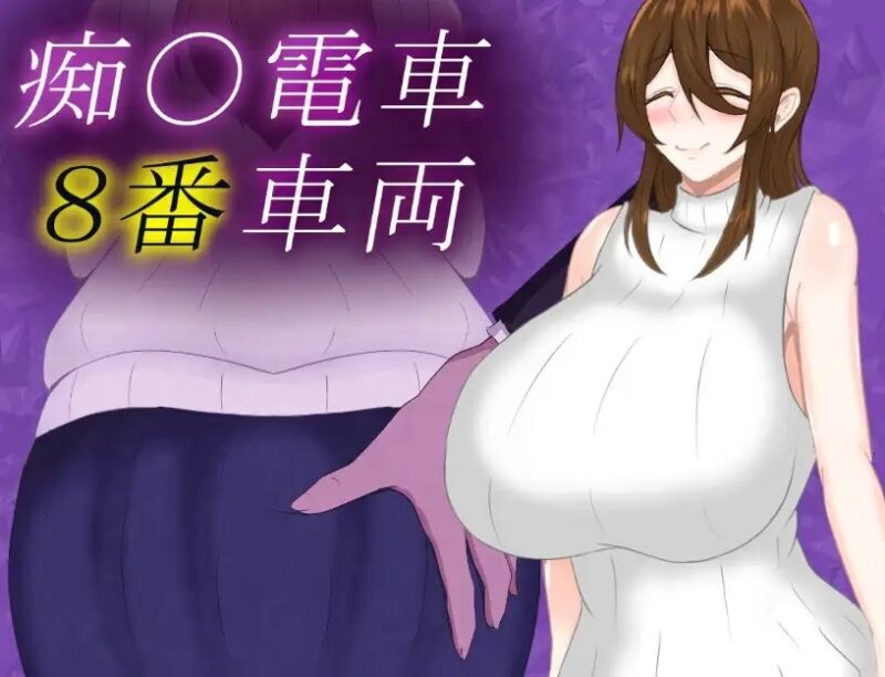 增添AZ[日式SLG/巨乳爆乳] 痴汉列车8号车厢 痴〇電車8番車両 v1.0 AI汉化版 [PC+安卓-960M]-ACG游戏姬