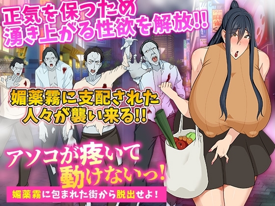 新汉化[日式RPG/强X/恶堕] 我疼得动不了！从被春药雾包围的街道逃出去！ アソコが疼いて動けないっ!媚薬霧に包まれた街から脱出せよ! V1.0 AI汉化版 [PC+安卓-500M]-ACG游戏姬