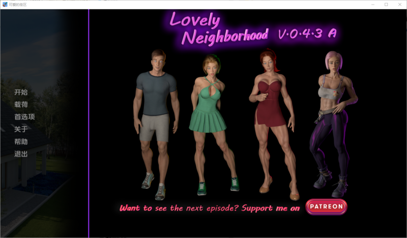 更新[欧美SLG/伦理] 可爱的邻居 Lovely Neighborhood v0.4.3A 汉化版 [PC+安卓-6.40G]-ACG游戏姬
