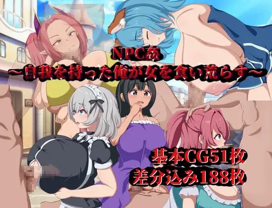 新作[日式RPG/路人X] NPC奸～觉醒自我的我肆意蹂躏女人～ NPC姦～自我を持った俺が女を食い荒らす～ AI汉化版+存档 [1.10G]-ACG游戏姬