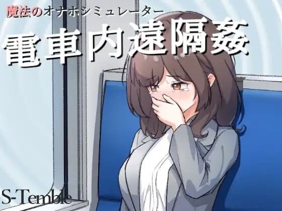 新作[互动SLG/触摸抚摸/动态] 电车远程奸淫 ～電車内遠隔姦～生肉版 [PC+安卓-190M]-ACG游戏姬