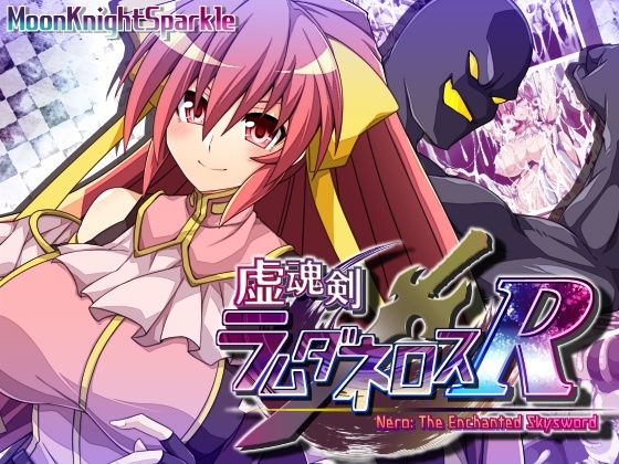 新作[日式RPG/战斗H/异种X] 虚魂剑拉姆达内罗斯R 虚魂剣ラムダネロスR Ver2.00 AI汉化版 [5.50G]-ACG游戏姬