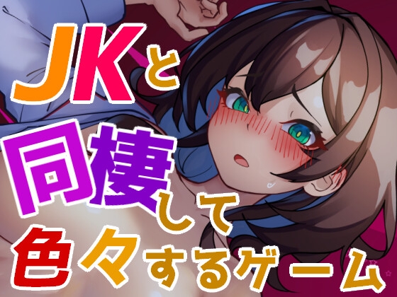 更新[互动SLG/制服JK/睡X/动态] 与 JK 同居并体验各种生活的游戏 JKと同棲して色々するゲーム v1.004 生肉版 [120M]-ACG游戏姬