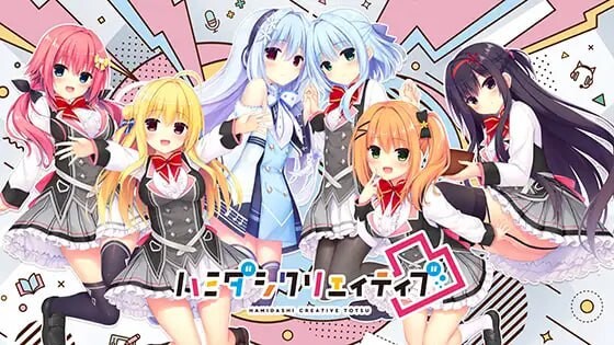 新作[大型ADV/后宫] 灵感满溢的甜蜜创想凸 ハミダシクリエイティブ凸 v1.1.4 官方中文版 [5.60G]-ACG游戏姬