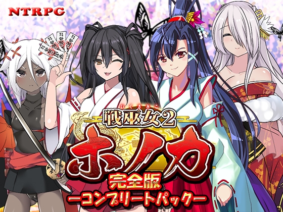 新汉化[养成RPG/日式古风/被NTR/动态] 战巫女穗香 戦巫女ホノカ ―コンプリートパック― 戦巫女ホノカ―愛する彼氏のために、ゲスオヤジと契りを結ぶ女退魔士― v1.3.3+DLCv1.07 AI汉化版+存档 [1.4G]-ACG游戏姬