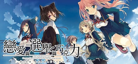 新作[大型ADV/制服JK] 恋爱与选举与巧克力 恋と選挙とチョコレート High Resolution v1.0 官方中文版 [3.80G]-ACG游戏姬