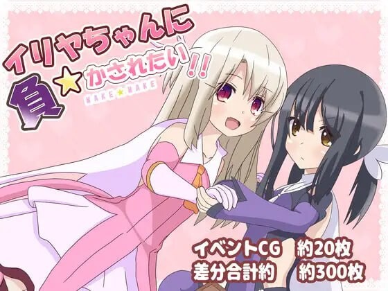 新汉化[日式RPG反向X/男受] 好想被伊莉雅打败！イリヤちゃんに負かされたい! ver1.17 内嵌AI汉化版 [PC+安卓-1.0G]-ACG游戏姬
