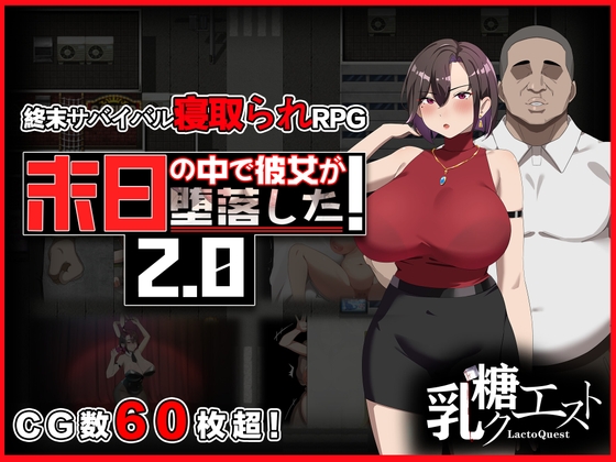 更新[日式RPG/NTR/寝取] 她在末日中堕落了 末日の中で彼女が堕落した  Ver2.0 官方中文步兵版+攻略  [1.30G]-ACG游戏姬