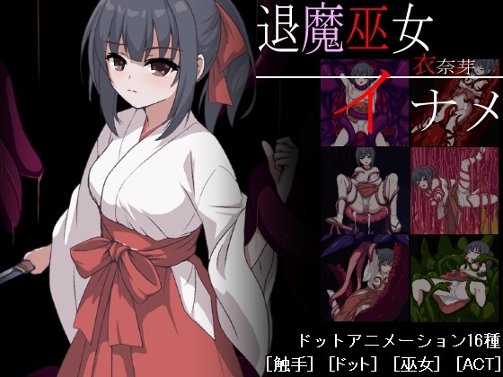 新作[日式ACT/异种X/动态] 退魔巫女稻芽 退魔巫女イナメ AI汉化版 [1.20G]-ACG游戏姬