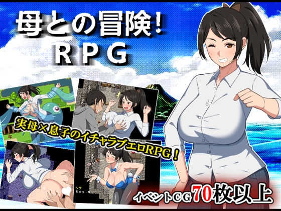 新作[日式RPG/巨乳爆乳/西瓜肚] 与母亲的冒险！RPG 母との冒険!RPG AI汉化版 [1.50G]-ACG游戏姬