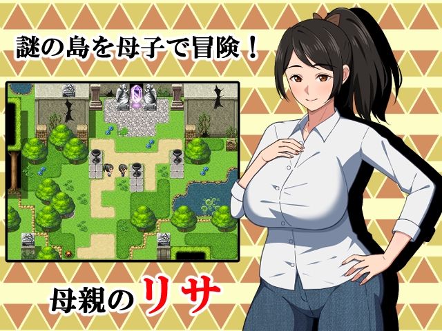 母との冒険!RPG [春葉流亭]
