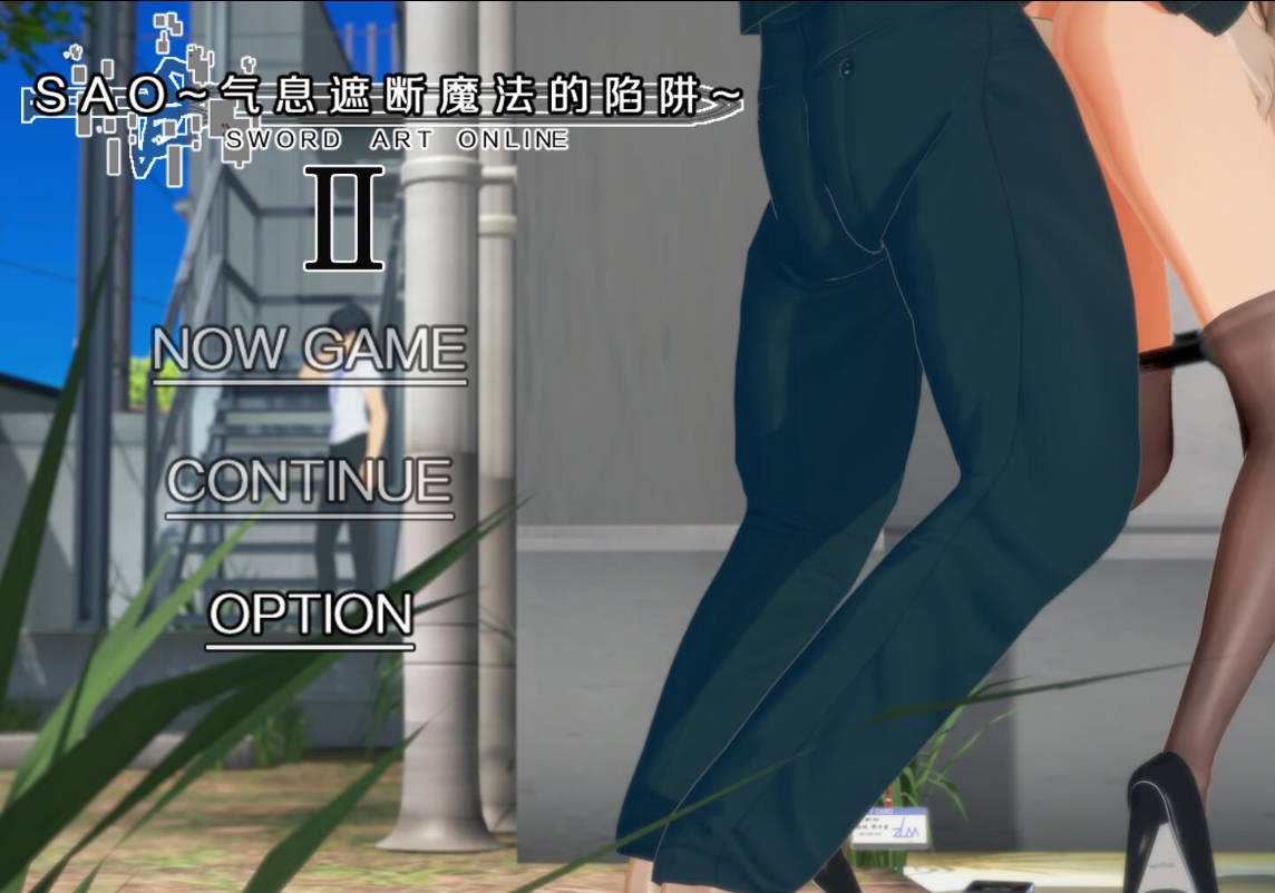 增添AZ[国产RPG/绿帽NTR/动态] 刀剑SAO~气息遮断魔法的陷阱Ⅱ~ ver0.79 官中步兵版 独家版 [PC+安卓-3.50G]-ACG游戏姬