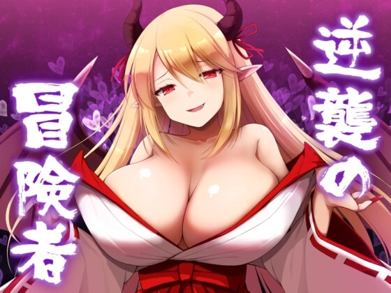 新汉化[日式RPG/爆乳巨乳/男受] 逆袭的冒险者 逆襲の冒険者 v2.0 汉化版 [PC+安卓-1.70G]-ACG游戏姬