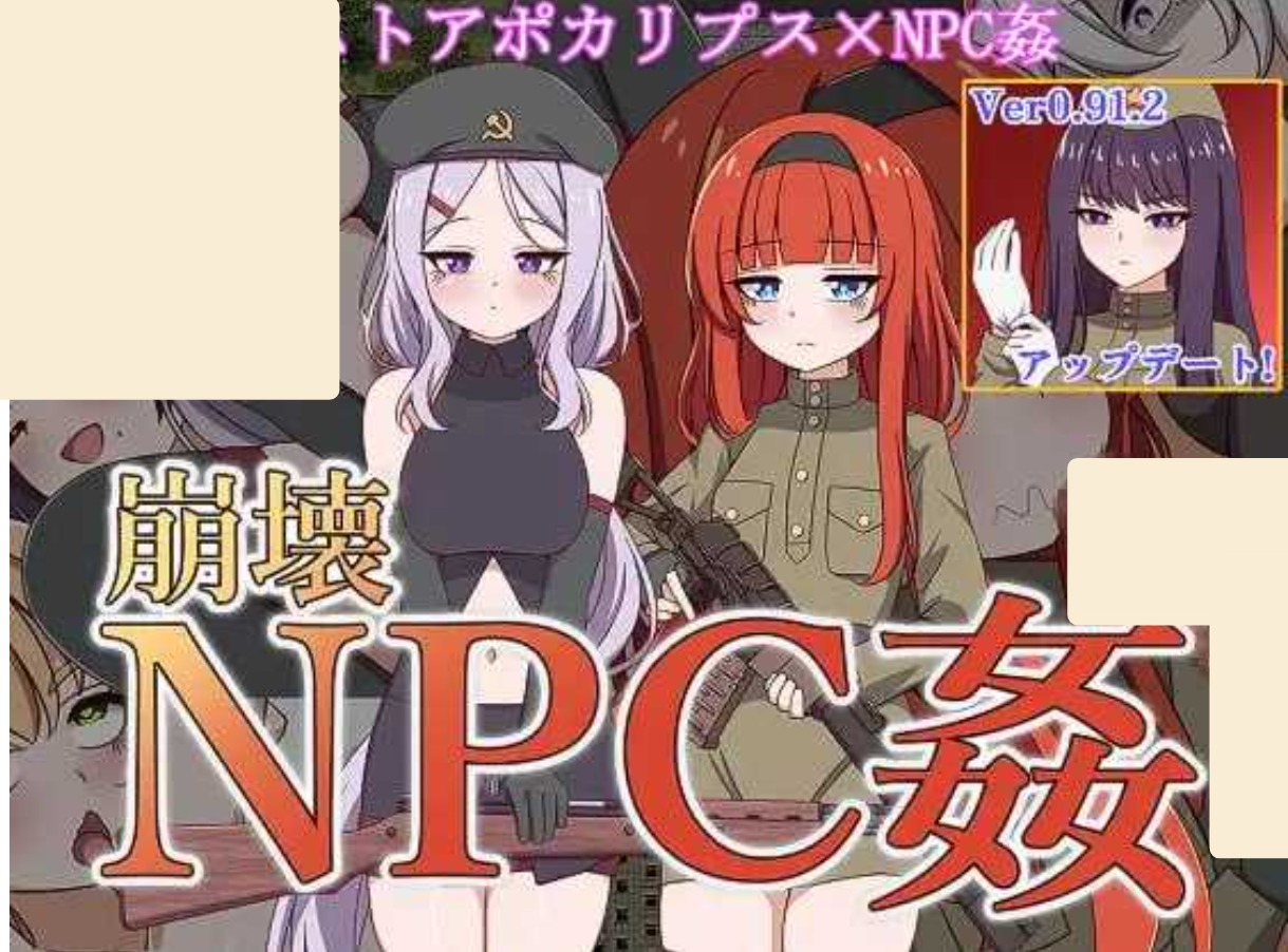 图片[2]-新汉化[日式RPG] 崩坏NPC奸 崩壊NPC姦 内嵌AI汉化版 [1.40G]-ACG游戏姬