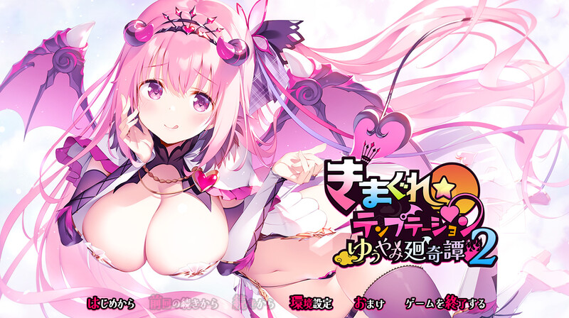 新汉化[拔作ADV/爆乳/魔物娘] 异想魅惑2 暮色廻奇谭 きまぐれテンプテーション2 ゆうやみ廻奇譚 精翻汉化版+全CG存档 [3.80G]-ACG游戏姬