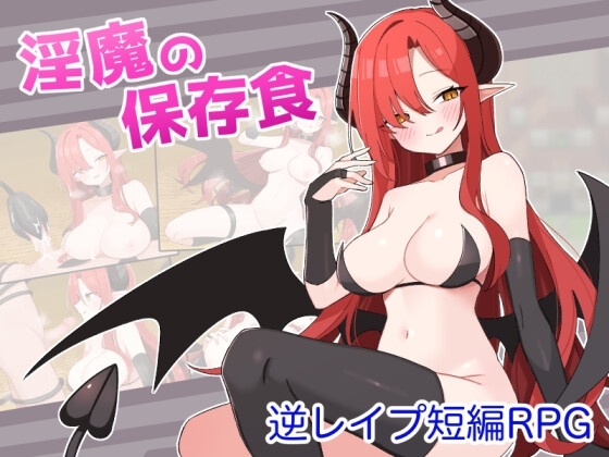 新汉化[日式RPG/反向X/男受] 淫魔的保存食品 淫魔の保存食 ver1.1 内嵌AI汉化版 [PC+安卓-480M]-ACG游戏姬