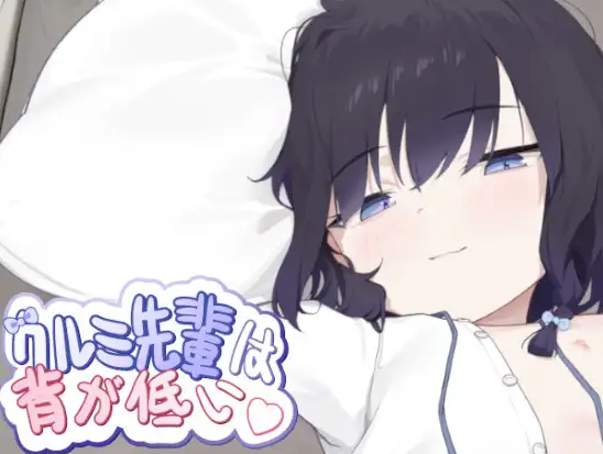 新作[日式SLG/动态] 胡桃前辈个子矮 クルミ先輩は背が低い 官中版 [430M]-ACG游戏姬