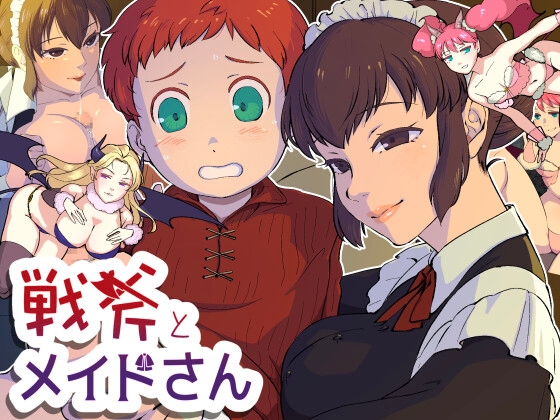 新作[日式RPG/姐姐×正太/男受] 战斧与女仆小姐 戦斧とメイドさん Ver1.01 AI汉化版+存档 [970M]-ACG游戏姬