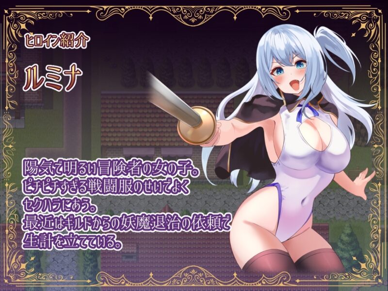 新作[日式RPG/触手/战斗H] 冒险者露米娜×露娜莉亚～妖魔盘踞的城镇～ 冒険者ルミナ×ルナリア 〜妖魔の巣食う町〜 AI汉化版+全回想存档 [1.10G]-ACG游戏姬