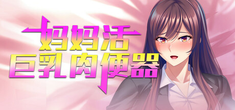 ST4月新作[日式SLG] 妈妈活巨乳肉便器 v1.4.1 官方中文版 [690M]-ACG游戏姬