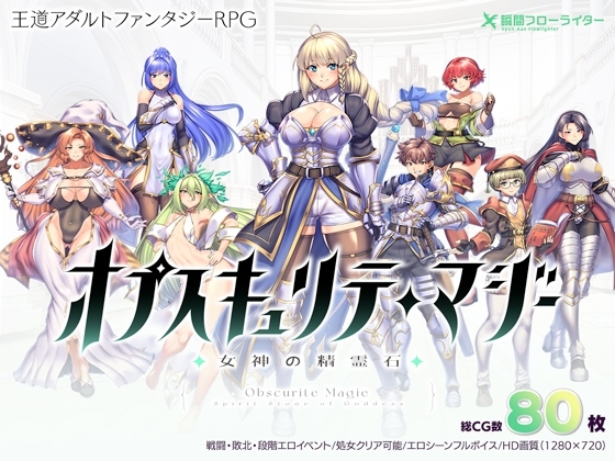 新步兵[回合RPG/异种X/战斗H] 隐秘魔法～女神灵石  オプスキュリテ・マジー ～ 女神の精霊石 ver1.17  官方中文步兵版 [1.40G]-ACG游戏姬
