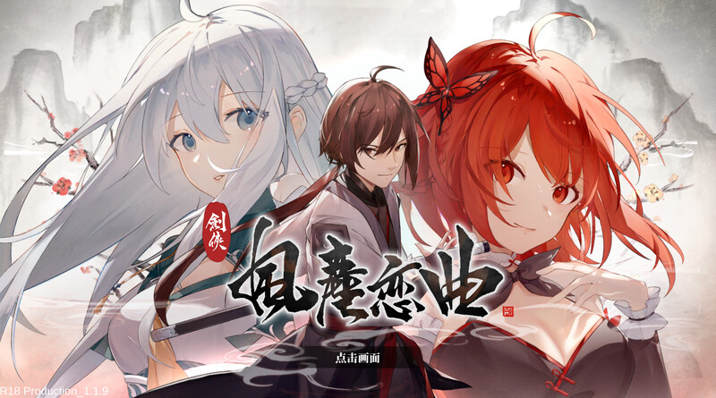 补档【国风SLG/古装剑侠/动态】剑侠：风尘恋曲V1.1.9 STEAM官中+DLC【4.20GB】-ACG游戏姬