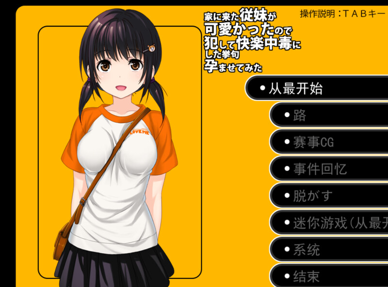 补档【探索RPG/睡J强X/露出】侵犯表妹快乐中毒家（家に来た従妹が可愛かったので犯して快楽中毒にした挙句孕ませてみた） V2.14 机翻汉化【1.40GB】-ACG游戏姬