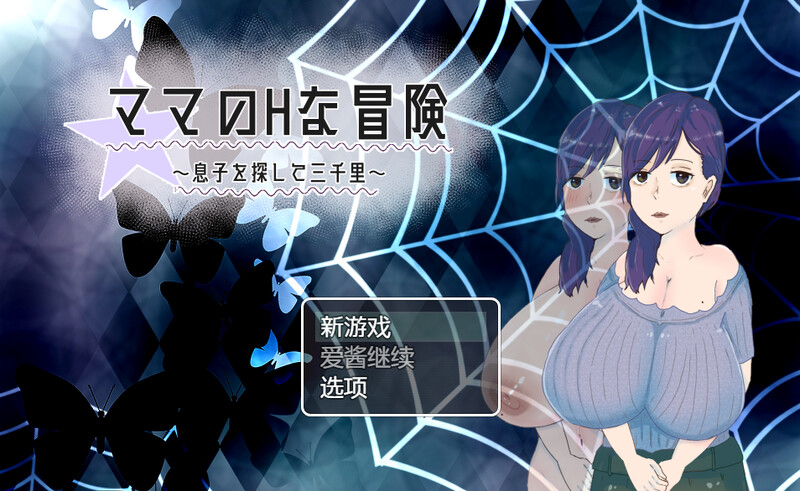 补档【回合RPG/被NTR/淫乱人妻】母亲的H冒险-异世界寻找儿子三千里(ママのHな冒険 ~息子を探して三千里~ )V1.02 内置汉化【900MB】-ACG游戏姬