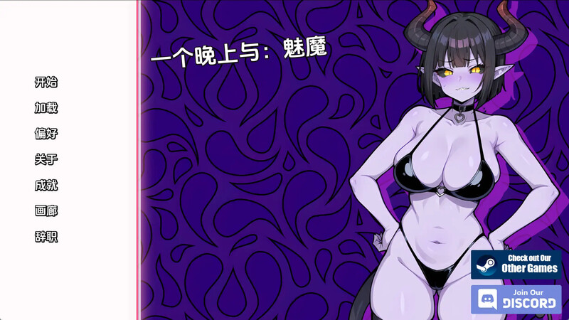 [更新]【欧美SLG/动态】与魅魔共度一夜（A Night With: Succubus）V1.0 汉化中文【PC+安卓-300MB】-ACG游戏姬