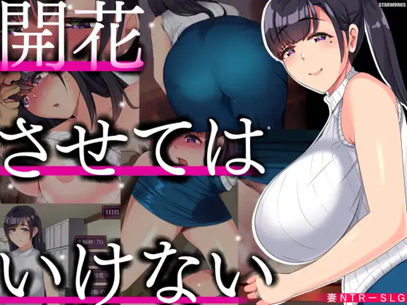 补档【互动SLG/被NTR/爆乳巨乳】别让它绽放(開花させてはいけない)V1.0 汉化中文【PC+安卓-2G】-ACG游戏姬