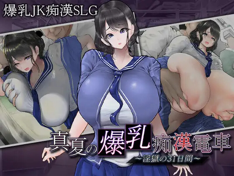 DL11月新作【互动SLG/爆乳JK/电车偷摸】真夏的爆乳痴汉电车(真夏の爆乳痴漢電車 ~淫獄の31日間~)V1.0 AI汉化【1.20G】-ACG游戏姬