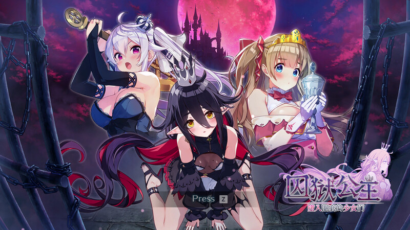 ST11月新作【沙盒SLG/探索解密/动态】囚狱公主 墮入圈套的少女们（Prison Princess: Trapped Allure）STEAM官中 【900MB】-ACG游戏姬