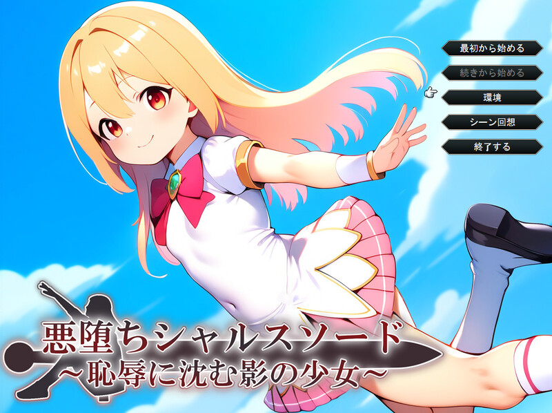 DL11月新作【战旗RPG/幻想恶堕/AI生成】悪堕ちシャルスソード ~恥辱に沈む影の少女~ V1.03 AI汉化【1.60G】-ACG游戏姬