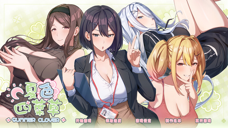 [更新]【养成SLG/都市后宫/动态】夏色四叶草（Summer Clover）V1.11 STEAM官中+DLC+初始存档+全CG存档【5.10G】-ACG游戏姬