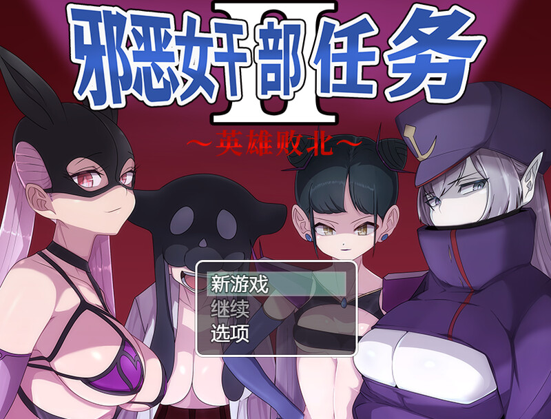 补档【回合RPG/强X/逆推】邪恶女干部 任务2 ~英雄败北~(悪の女幹部クエスト2 ~ヒーロー完全敗北~)V1.0 DL官方中文【1GB】-ACG游戏姬
